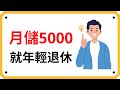 【年輕退休】月儲5000就能年輕退休! 分享用時間賺錢大法!| Coin 硬幣