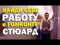 Галилео. Найди себе работу в Гонконге. Стюард