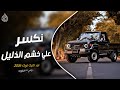 نكسر علي خشم الذليل اغاني تيك توك 2026 مطلوب اكثر شي