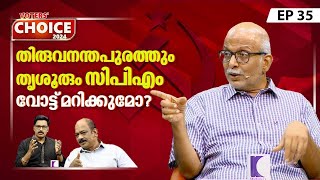 BJP യുടെ ജയം തടയാന് CPM Vote മറിക്കും? | Lok Sabha election 2024 | Voters' Choice | EP 35 by Kaumudy 148,406 views 6 days ago 24 minutes