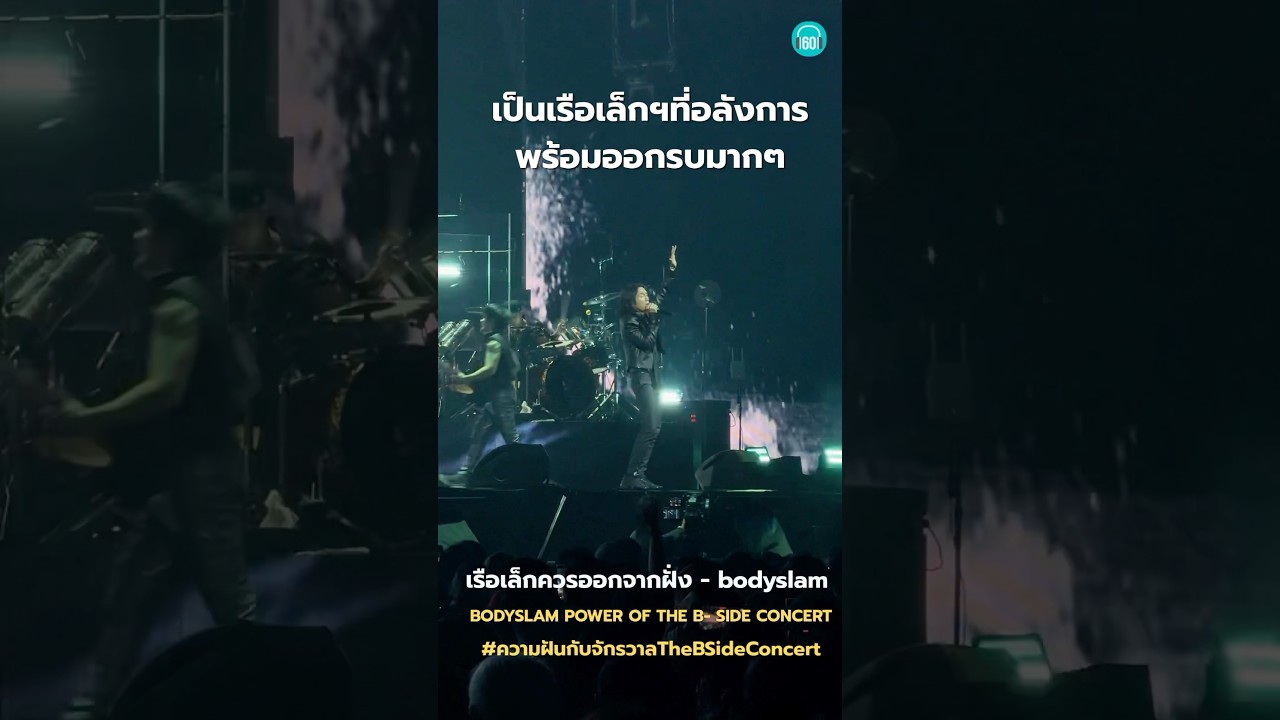 เรือเล็กควรออกจากฝั่ง เวอร์ชั่นออเครสต้า โคตรทรงพลัง #concert #bodyslam