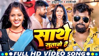 #Video | साथे सुतवो है | #Tuntun Yadav | Sathe Sutavo Hai | #Anjali Mahi   New Maghi Song 2024