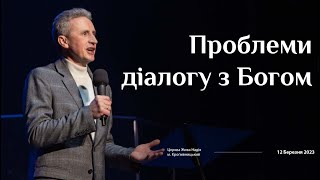 Проблеми діалогу з Богом (Микола Литвин)