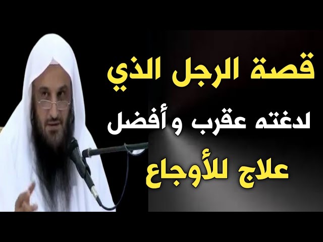قصة الرجل الذي لدغته عقرب وأفضل علاج للأوجاع | الشيخ عبدالرزاق البدر حفظه الله