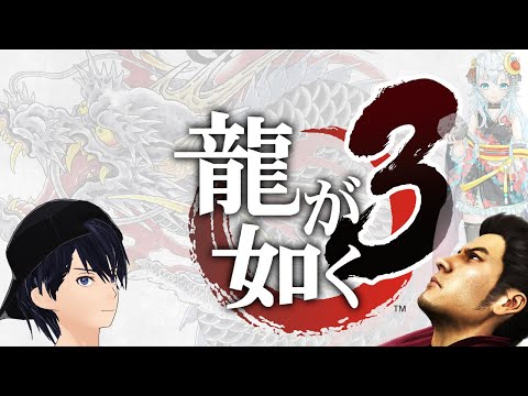 【龍が如く3】# 1【Yakuza3】