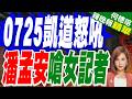 毒油延燒民怨爆發！藍白串聯725上凱道 蔣萬安邀盧秀燕聯防｜725凱道怒吼 潘孟安嗆女記者｜介文汲.張延廷.黃敬平深度剖析【何橞瑢辣晚報】精華版 @中天新聞CtiNews