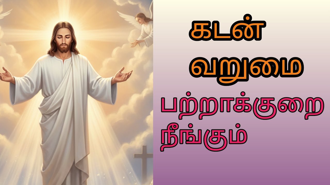 கடன் வறுமை பற்றாக்குறை நீங்கும்...