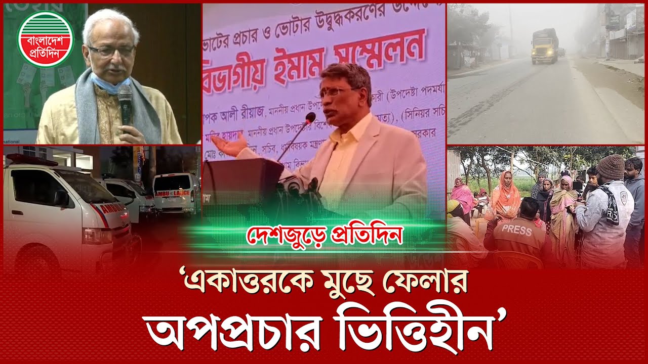 জুলাই সনদে একাত্তরকে মুছে ফেলার অপপ্রচার ভিত্তিহীন, বললেন আলী রীয়াজ : দেশজুড়ে প্রতিদিন