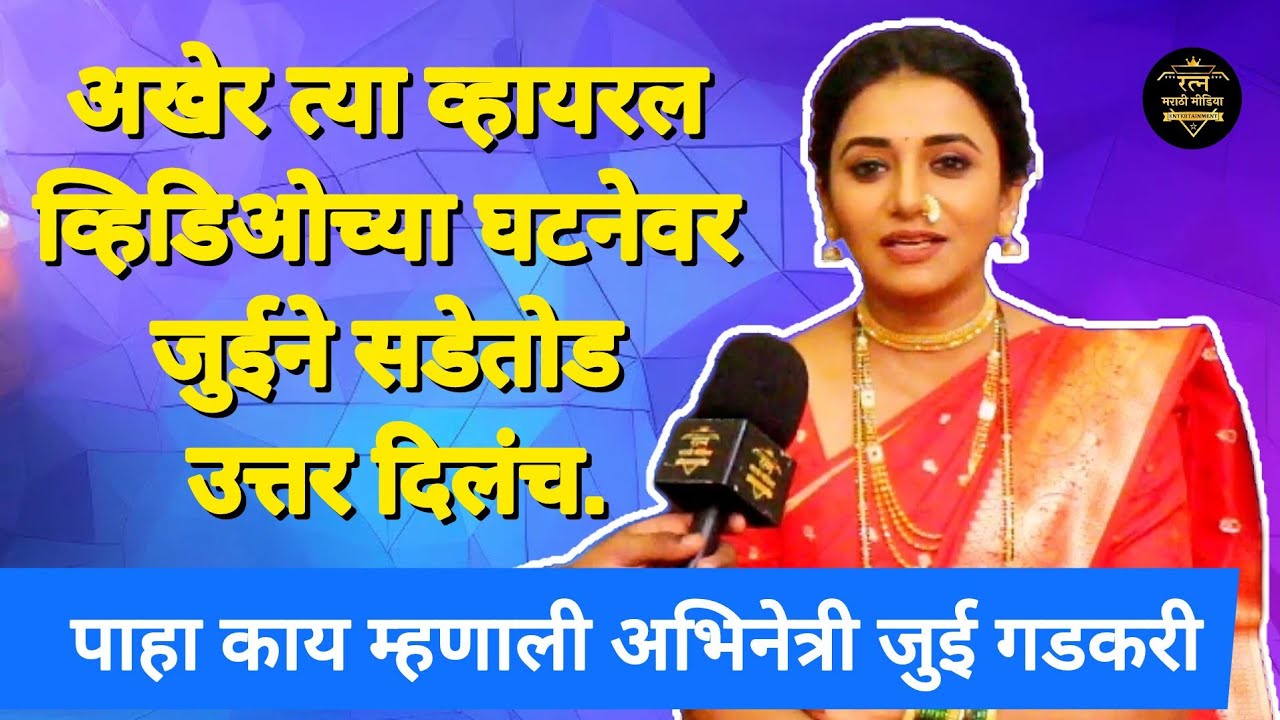 पाहा कोणत्या व्हायरल व्हिडिओ विषयी बोलतेय अभिनेत्री जुई गडकरी | ठरलं तर मग | Interview |