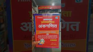 Pratiyogita ankganit Sagir Ahmed book #matshbook #sagirahmed #book #ankganitbook #upsc #cgpsc #short