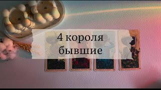 видео: 4 короля. Бывшие  картинка: 4 короля. Бывшие