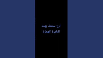 راح سمعك بهده التلاوة الهطرة #راحة_نفسية #المصحف #اكسبلور