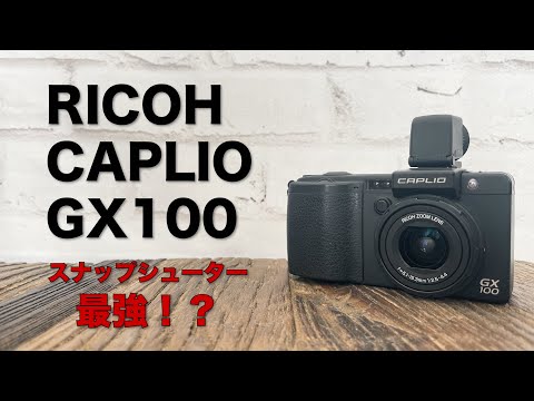 GRよりこっちかも！？RICOH CAPLIO GX100は個人的にスナップ最強カメラです！