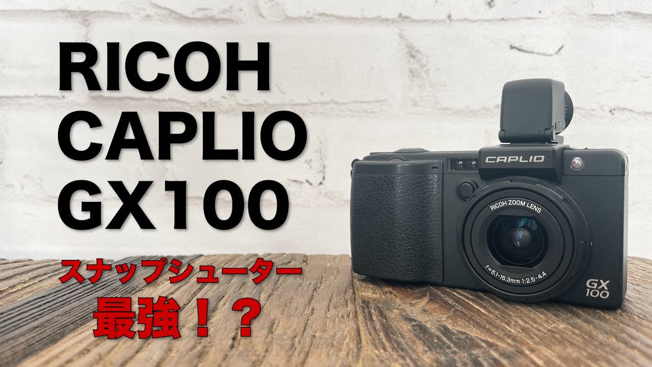 GRよりこっちかも！？RICOH CAPLIO GX100は個人的にスナップ最強カメラです！