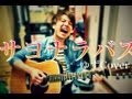サヨナラバス / ゆず(COVER) 弾き語り