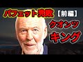 バフェットを凌駕した伝説の男! 投資界を震撼させたヘッジファンドの帝王 【ジム・シモンズ物語】Jim Simons(前編)