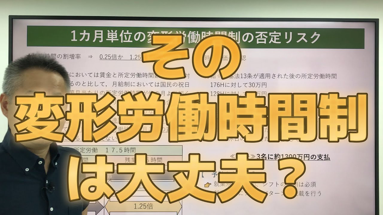 1カ月単位の変形労働時間制の否定リスク/労働トラブル予防法