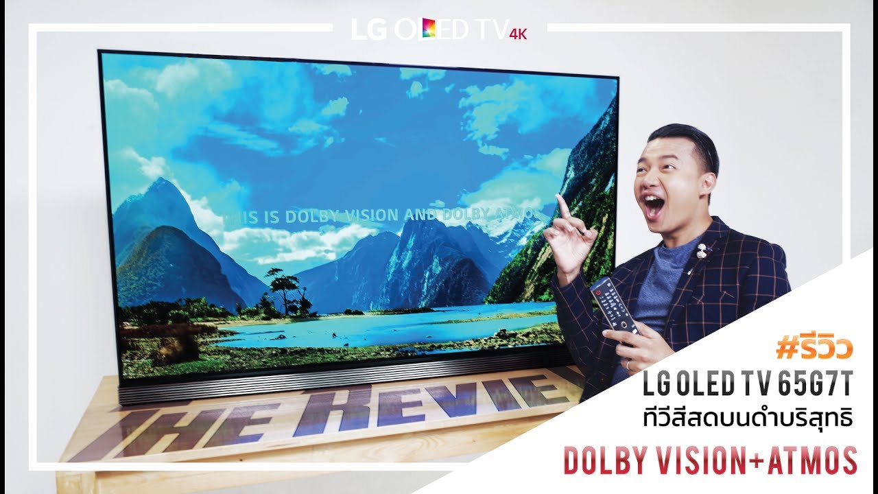 รีวิว LG OLED TV 65G7T ทีวี 4K สีสดบนสีดำบริสุทธิ์ รองรับ Dolby Vision-Atmos