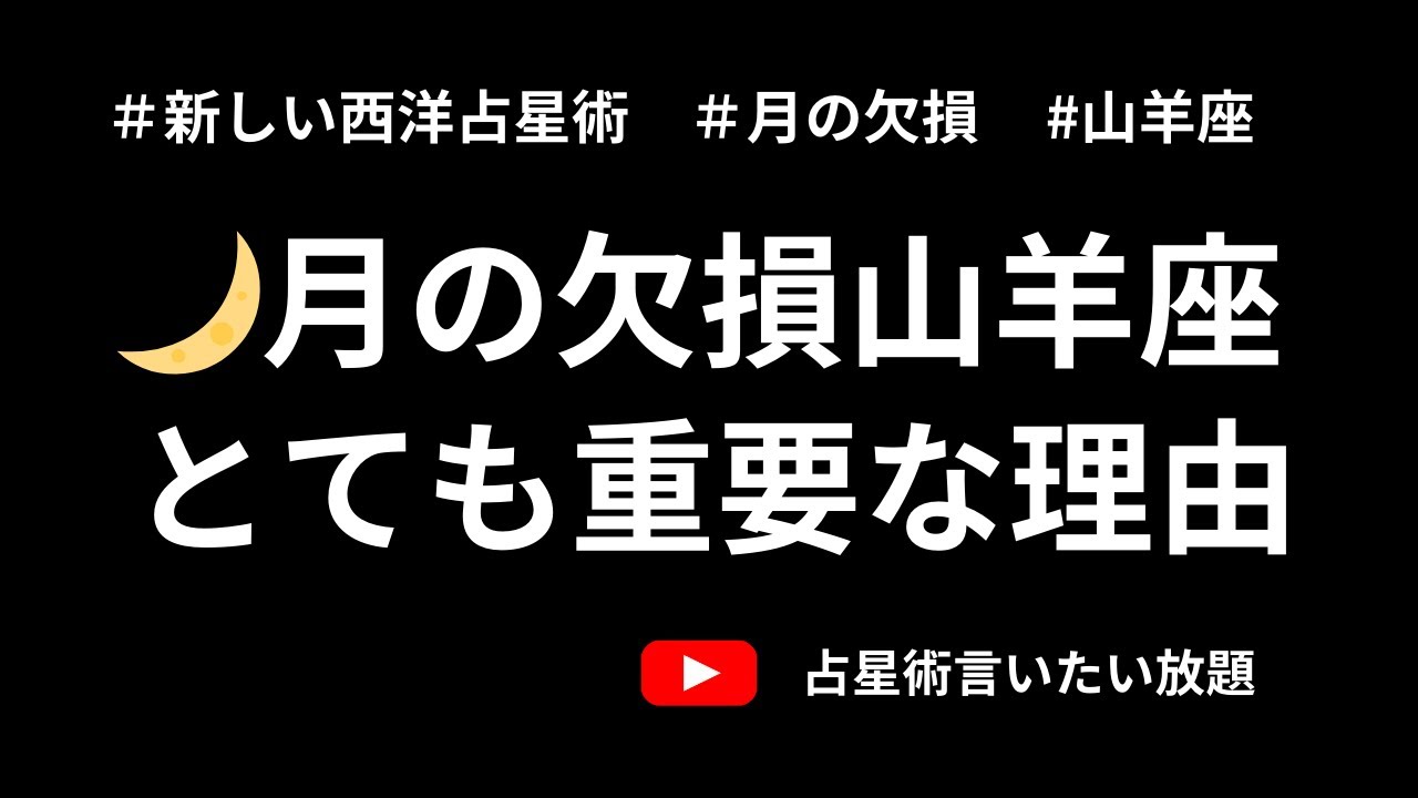 月の欠損ー山羊座を語ることが重要な理由