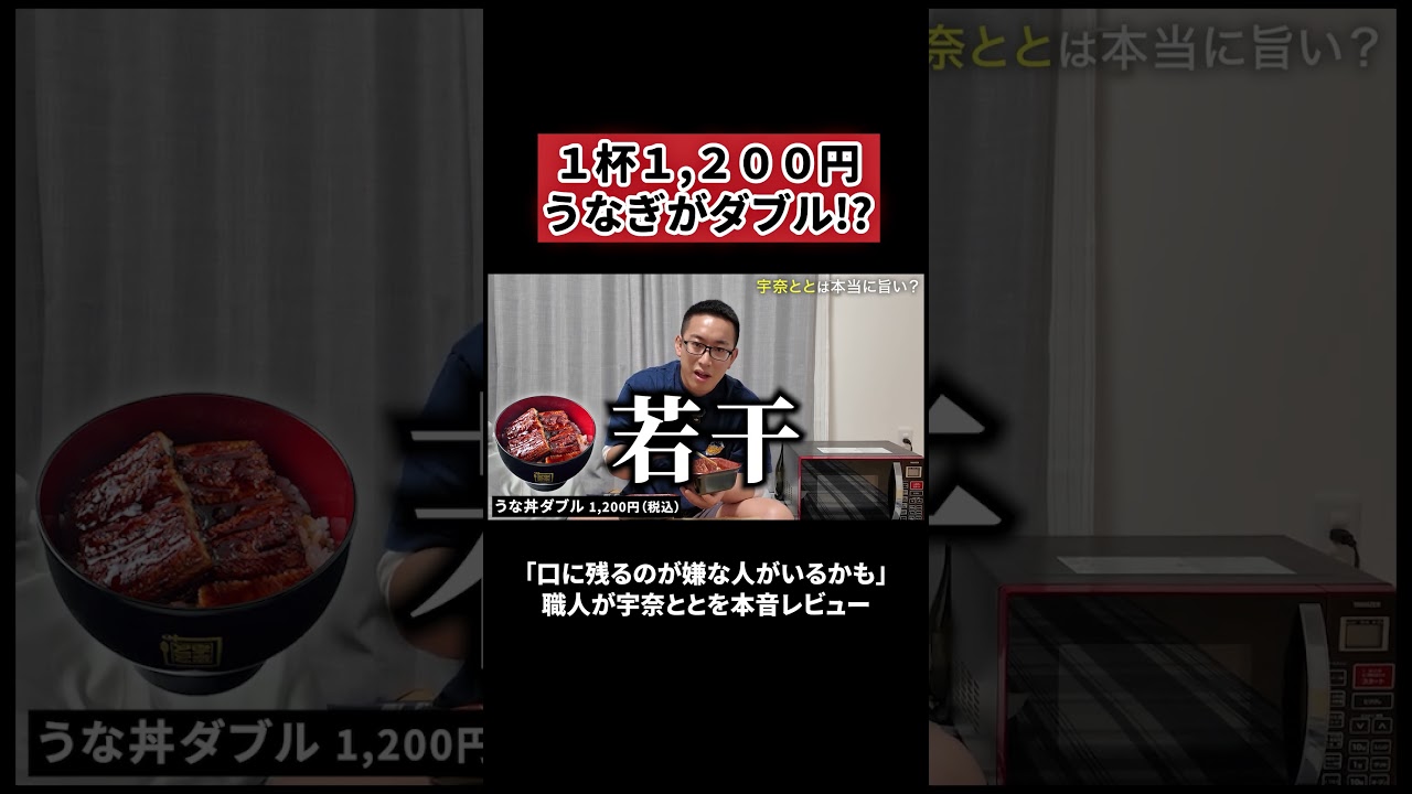 うなぎ職人が1,200円の宇奈ととを喰らう #宇奈とと #うなぎ #食レポ #うなぎ職人