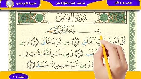 تهجي سورة الفلق 604
