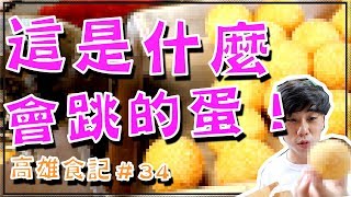 【高雄美食】這是什麼會跳的蛋！！還可以吃！？｜台灣味｜傳統 ...