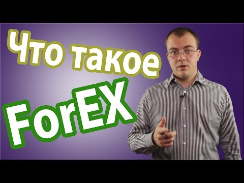 Что такое Форекс и Как он Работает. Лохотрон ли Форекс?