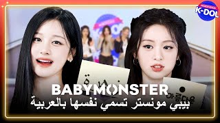 【 BABYMONSTER 】 WORLD-CLASS K-DOL — BABYMONSTER's Choices for Arabic Names (Legendado PT-BR)