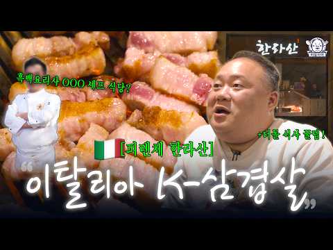 이탈리아에서 삼쏘에 80만 원 쓰고 왔습니다🐷🍺 (feat.흑백요리사) | 피렌체 한라산, 젤라또, 더몰 맛집