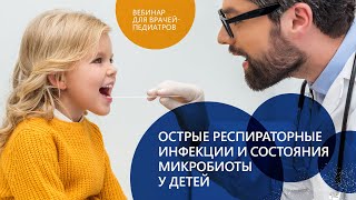 видео: Бережная И.В. Острые респираторные инфекции и состояния микробиоты у детей картинка: Бережная И.В. Острые респираторные инфекции и состояния микробиоты у детей