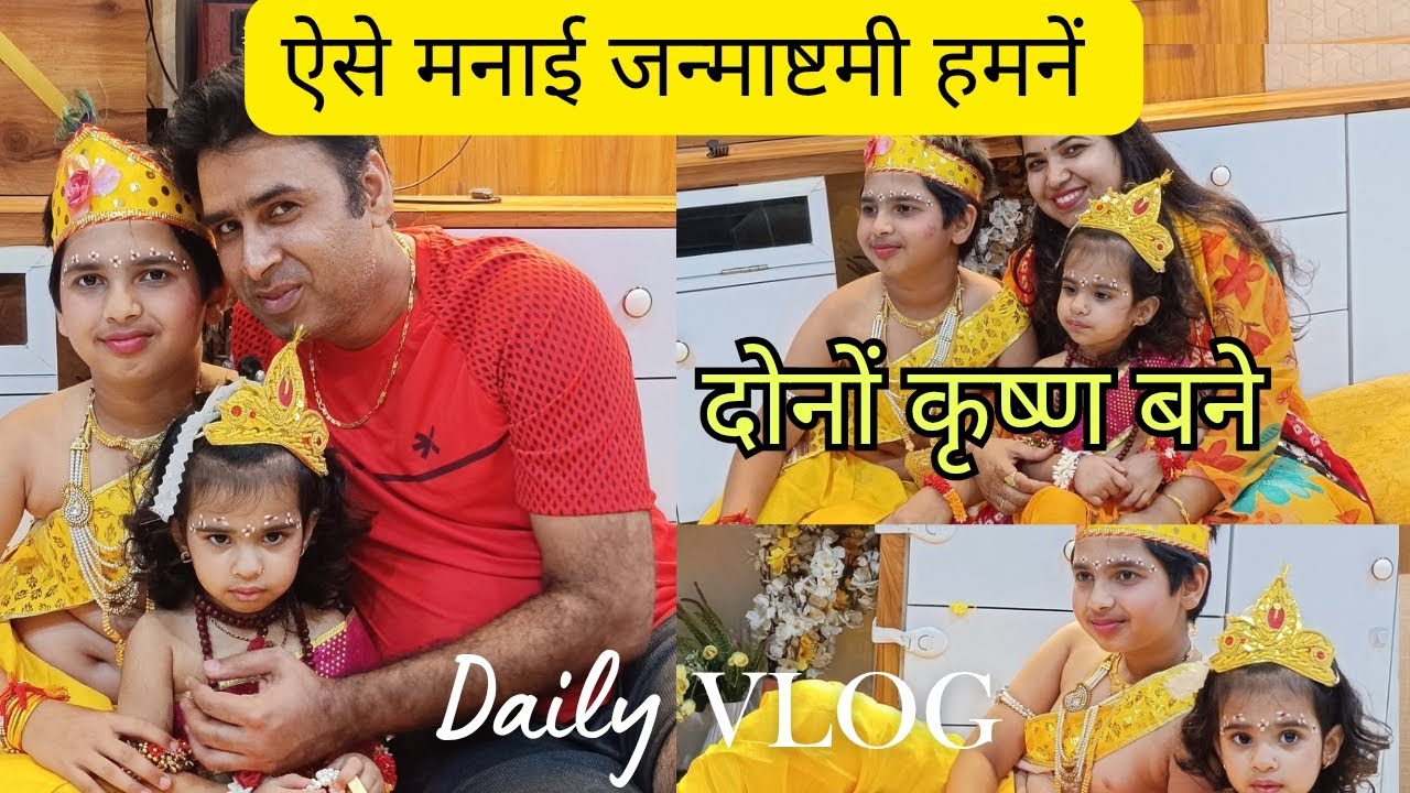 बहुत धूम धाम से मनाई कृष्ण जन्माष्टमी ❣️🎉|| दोनों बच्चों को बनाया कृष्ण जी🧿🥰💞|| जय श्रीकृष्णा 🙏🙏