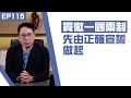 【冼師傅講場】｜冼國林｜EP115｜貫徹一國兩制，先由正確宣誓做起