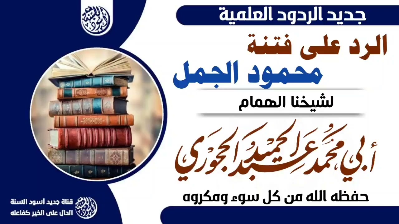 الرد على فتنة محمود الجمل للشيخ الفاضل والداعية الهمام أبي محمد عبدالحميد الزعكري حفظه الله ورعاه ط