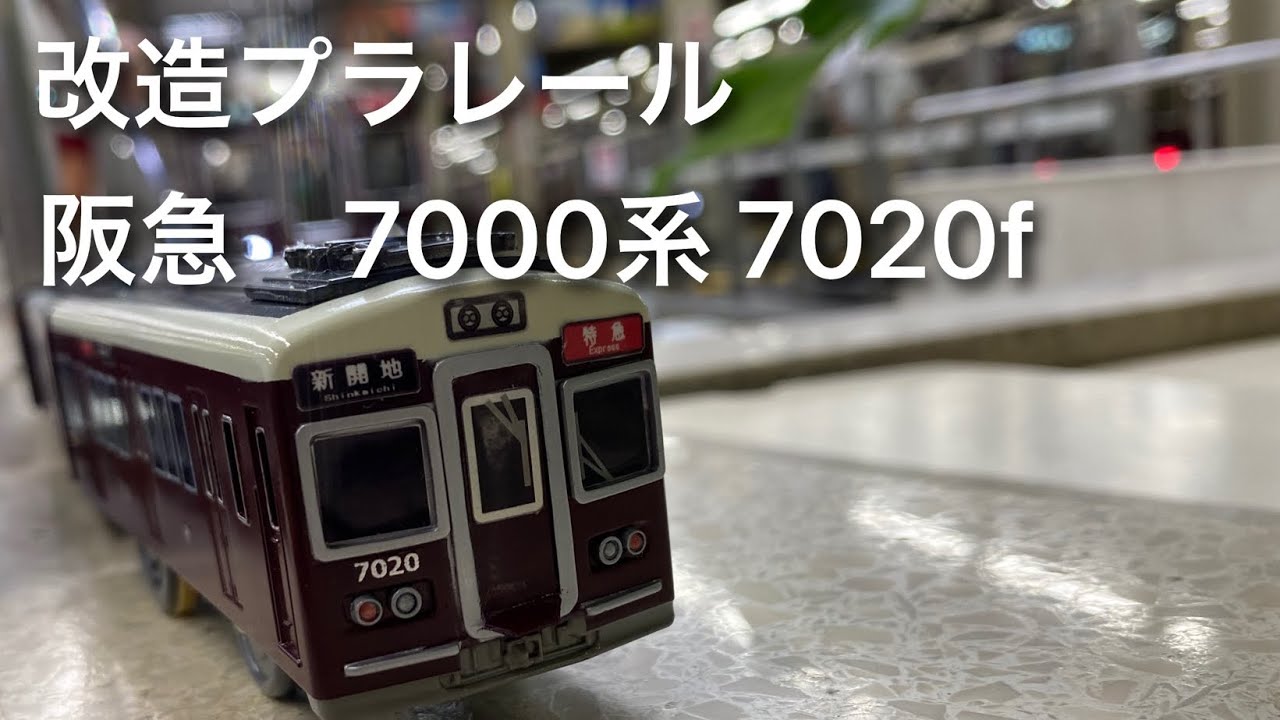 改造プラレール】阪急 7000系 7020 f 特急新開地行き - YouTube
