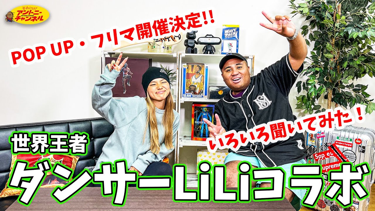 LEX・LANAのお姉ちゃんとコラボ！ ポップアップ開催決定！ - YouTube