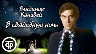 Владимир Канивец &quot;В свадебную ночь&quot;. Рассказ читает Евгений Киндинов (1979) / Аудиокниги