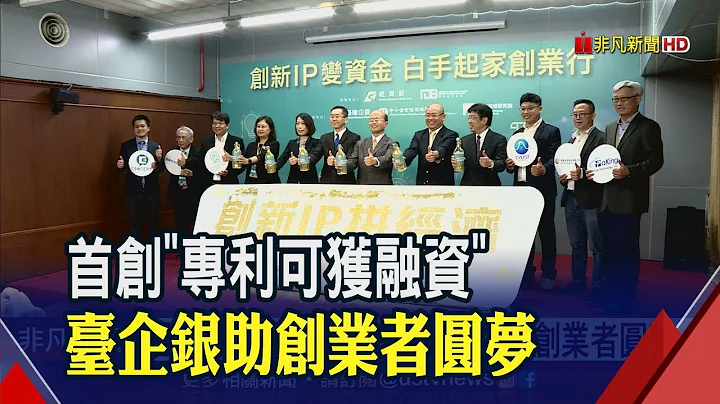 挺创业者圆梦!台企银携手工研院 3名成功案例获2500万资金│非凡新闻│20190827 - 天天要闻