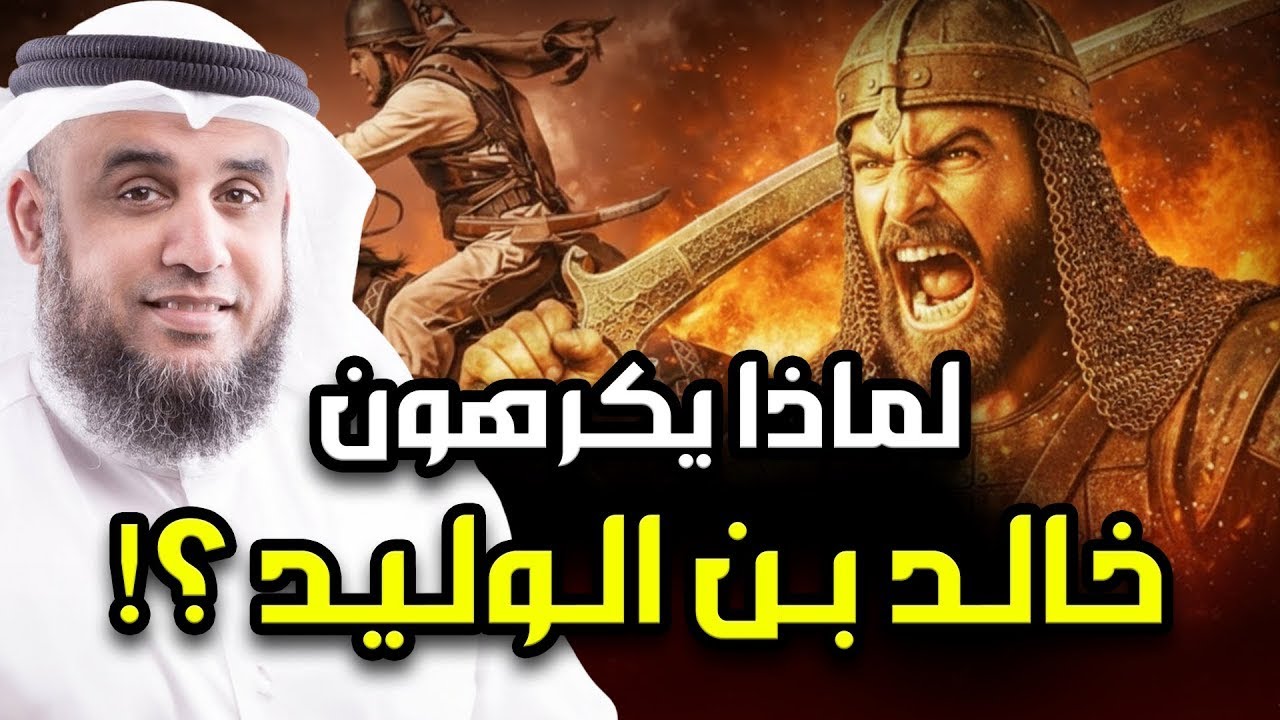 لماذا يكرهون سيدنا خالد بن الوليد أعظم قائد عسكري عرفه التاريخ ؟ وما سر قوته العجيبه؟! نواف السالم