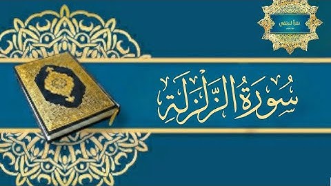 تفصيل أحكام سورة الزلزلة | ننتبه لكمة نخطيء بحركتها