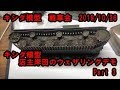 キシダ模型戦車会　ウェザリングデモPart3