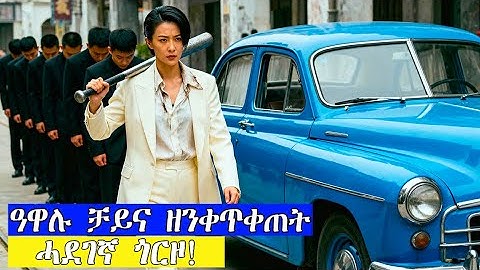 ዓዋሉ ቻይና ዘርዐደት ዕዋላ!