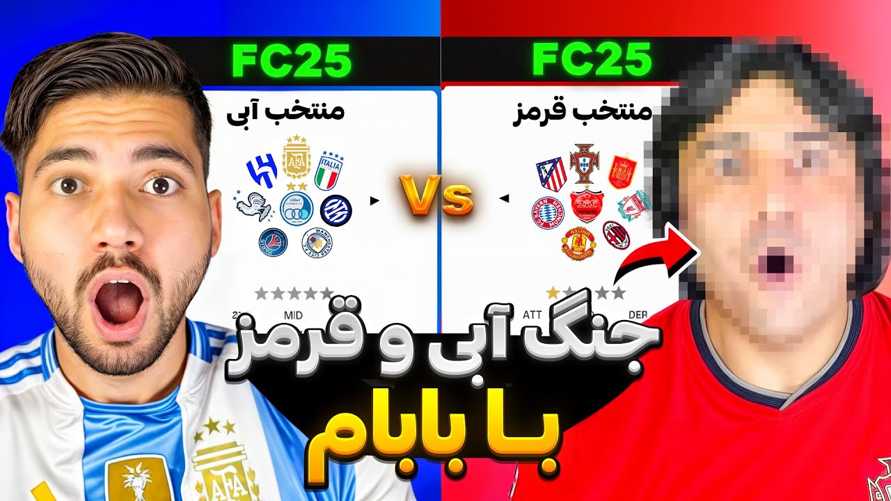 جنگ آبی و قرمز توی جزیره مرگ در اف سی 25