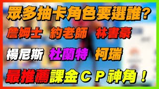 眾多抽卡角色要選誰？最推薦課金ＣＰ神角！｜詹姆士．約老師．林書豪．楊尼斯．杜蘭特．柯瑞｜Dunk City Dynasty｜【花枝丸-全明星街球派對】