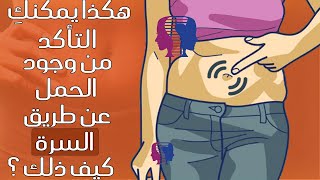 هكذا يمكنكِ التأكد من وجود الحمل عن طريق السرة.. هل تعتبر طريقة فعالة في تأكيد الحمل؟