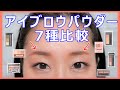 【アイブロウパウダー】7種比較☆THREEの新作や人気のヴィセやKATEもあります◆【プチプラ】【デパコス】