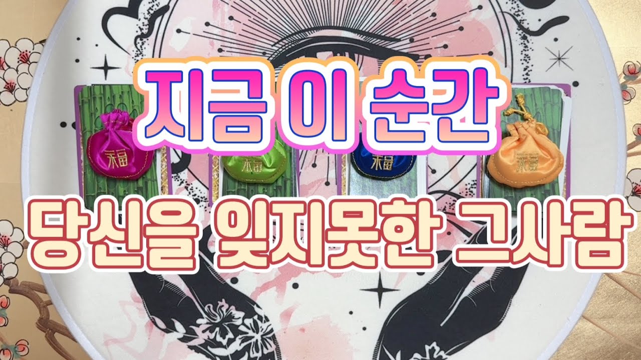 [타로카드/연애운] 지금 이 순간, 당신을 잊지못한 그사람. 당신을 생각하는 그사람을 알려드릴게요.