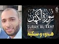 سورة الكهف كاملة اجمل تلاوة في يوم الجمعة الشيخ عمرو خميس القط