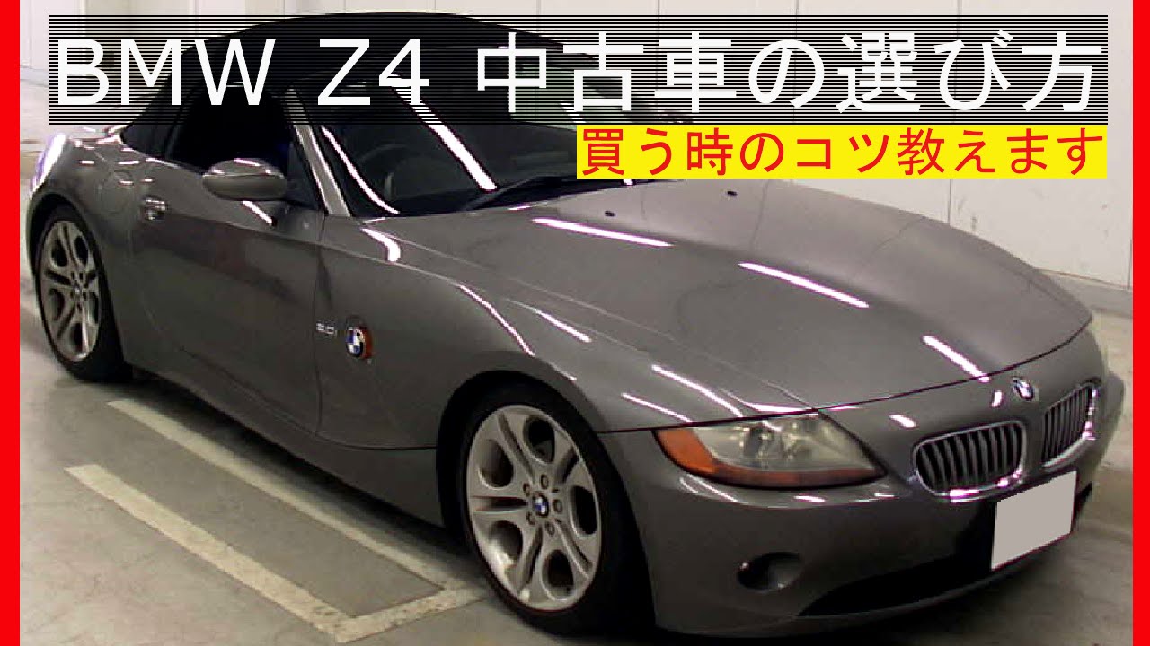 Bmw Z4中古車の選び方 ｚ４故障の定番箇所教えます Youtube