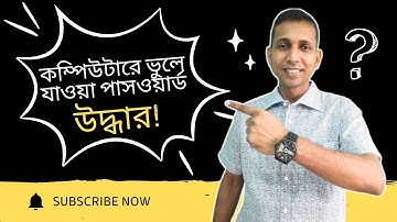 Forgotten Password Reset In Windows – কম্পিউটার পাসওয়ার্ড ভুলে গেলে সমাধান