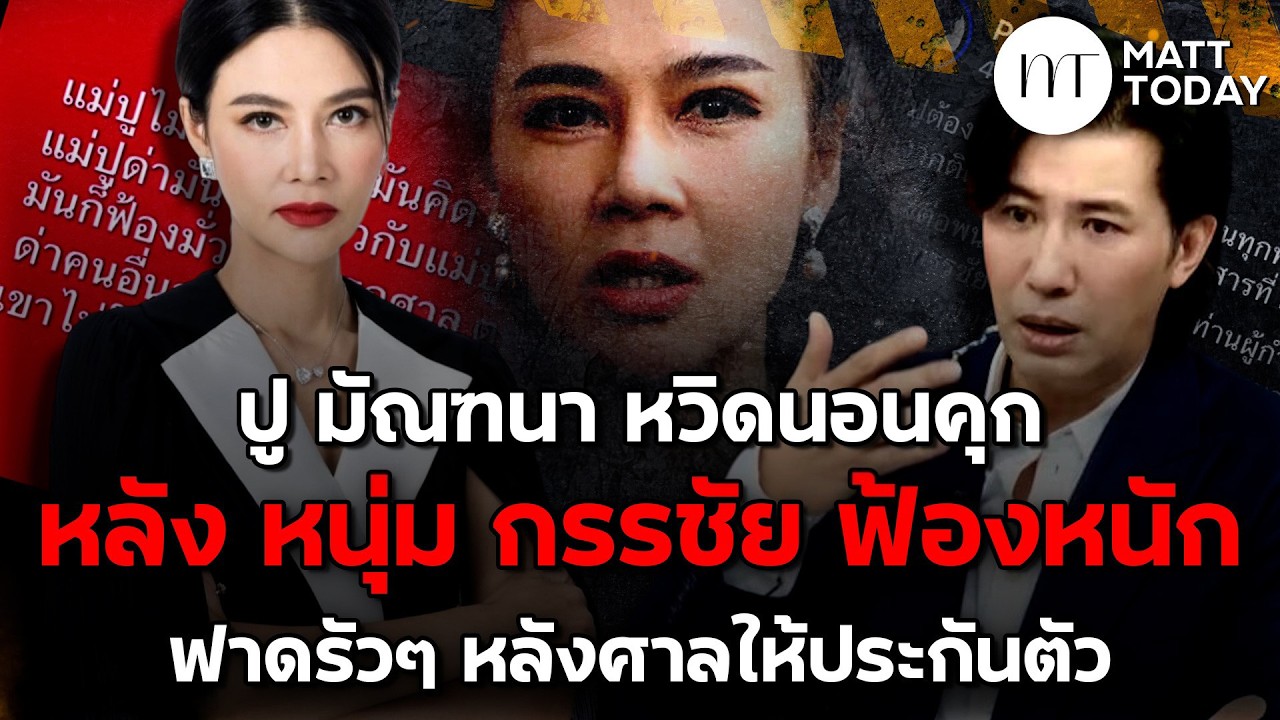 “ปู มัณฑนา” หวิดนอนคุก หลัง “หนุ่ม กรรชัย” ฟ้องหนัก ฟาดรัวๆ หลังศาลให้ประกันตัว | Matt Today